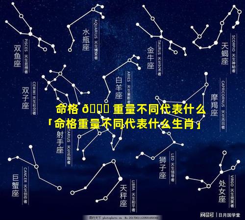 命格 🐈 重量不同代表什么「命格重量不同代表什么生肖」